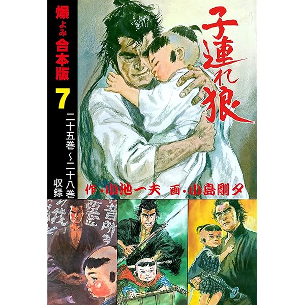 Amazon.co.jp: 子連れ狼【新装合本版】1 (ゴマブックス